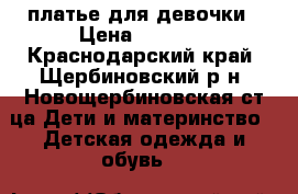 платье для девочки › Цена ­ 1 000 - Краснодарский край, Щербиновский р-н, Новощербиновская ст-ца Дети и материнство » Детская одежда и обувь   